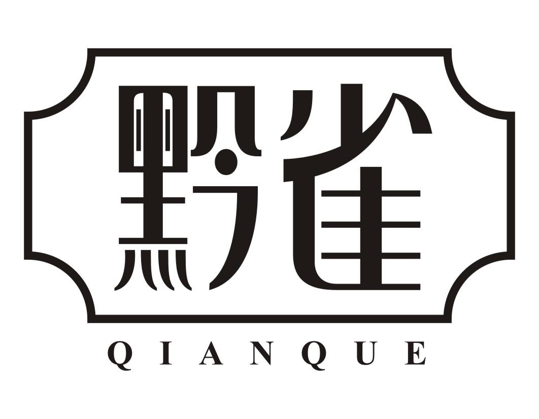黔雀QIANQUE