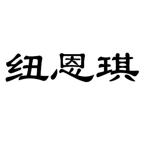  纽恩琪