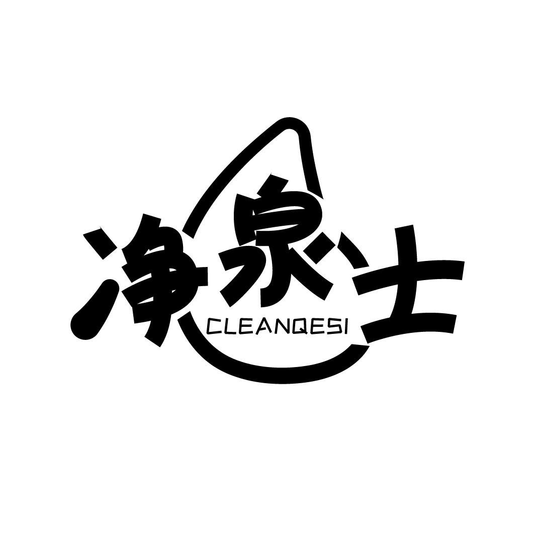 净泉士
CLEANQESI