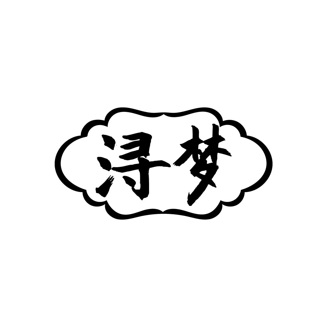 浔梦
