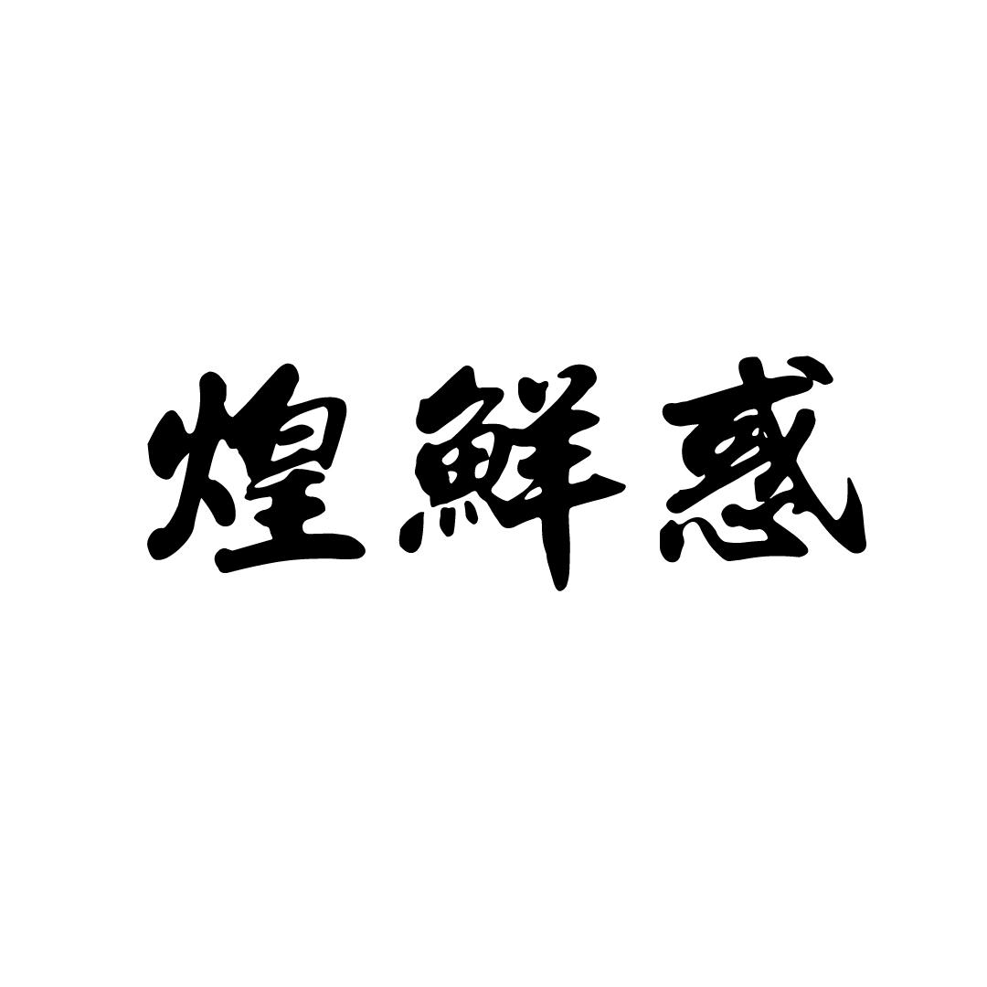 煌鲜惑