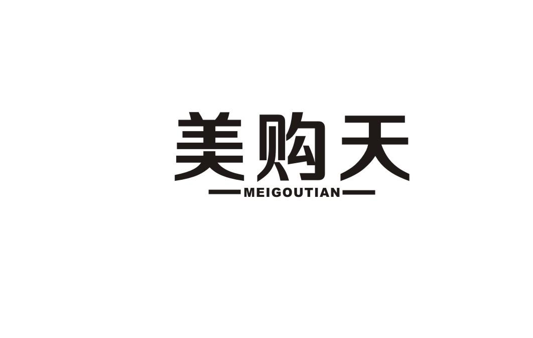 美购天