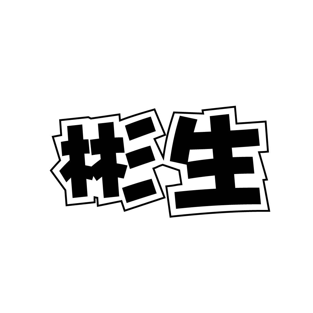 彬生 