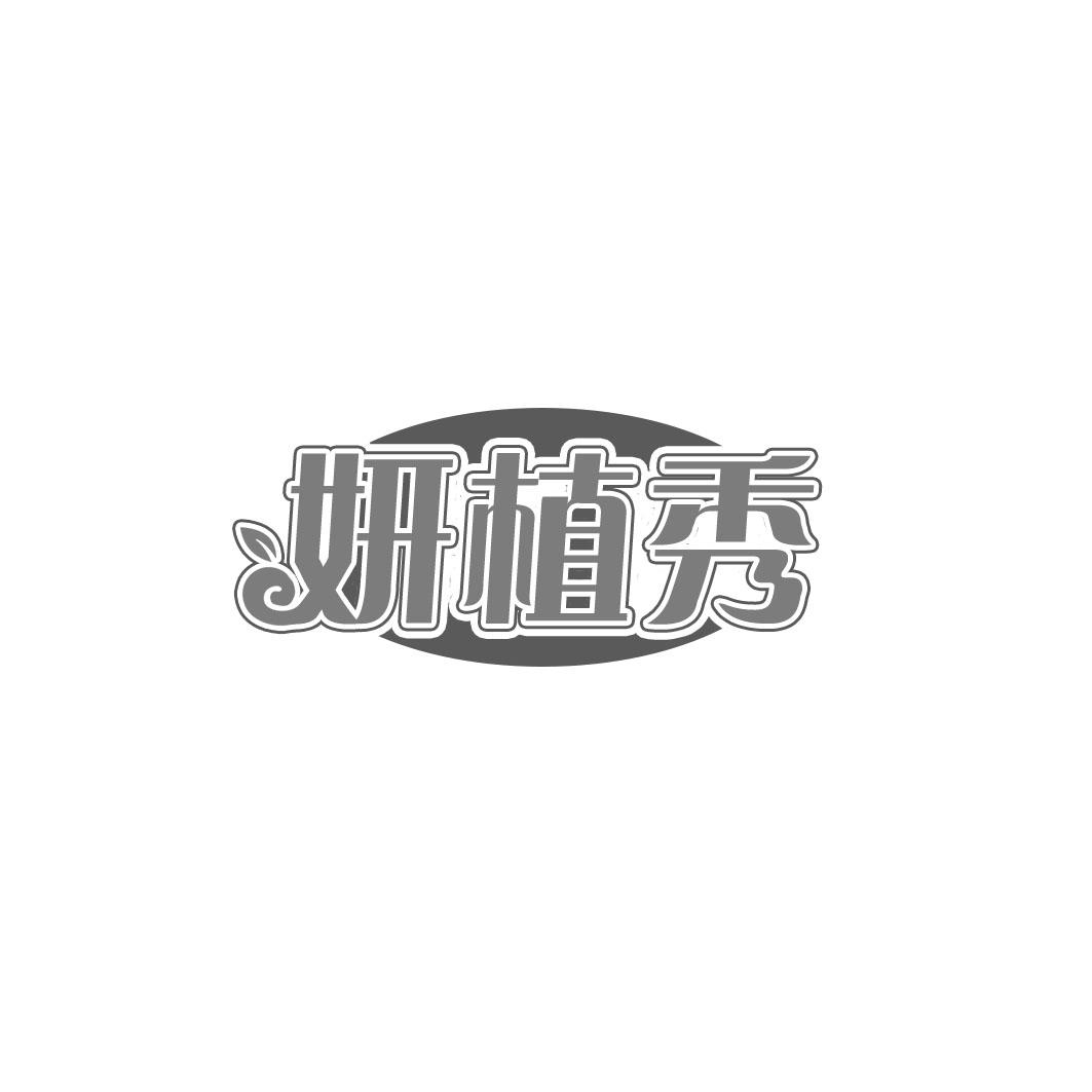 妍植秀