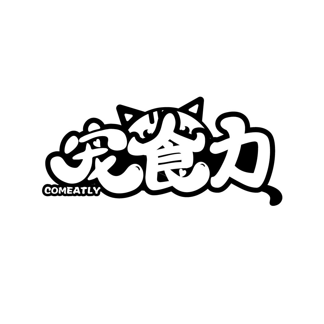 宠食力
COMEATLY