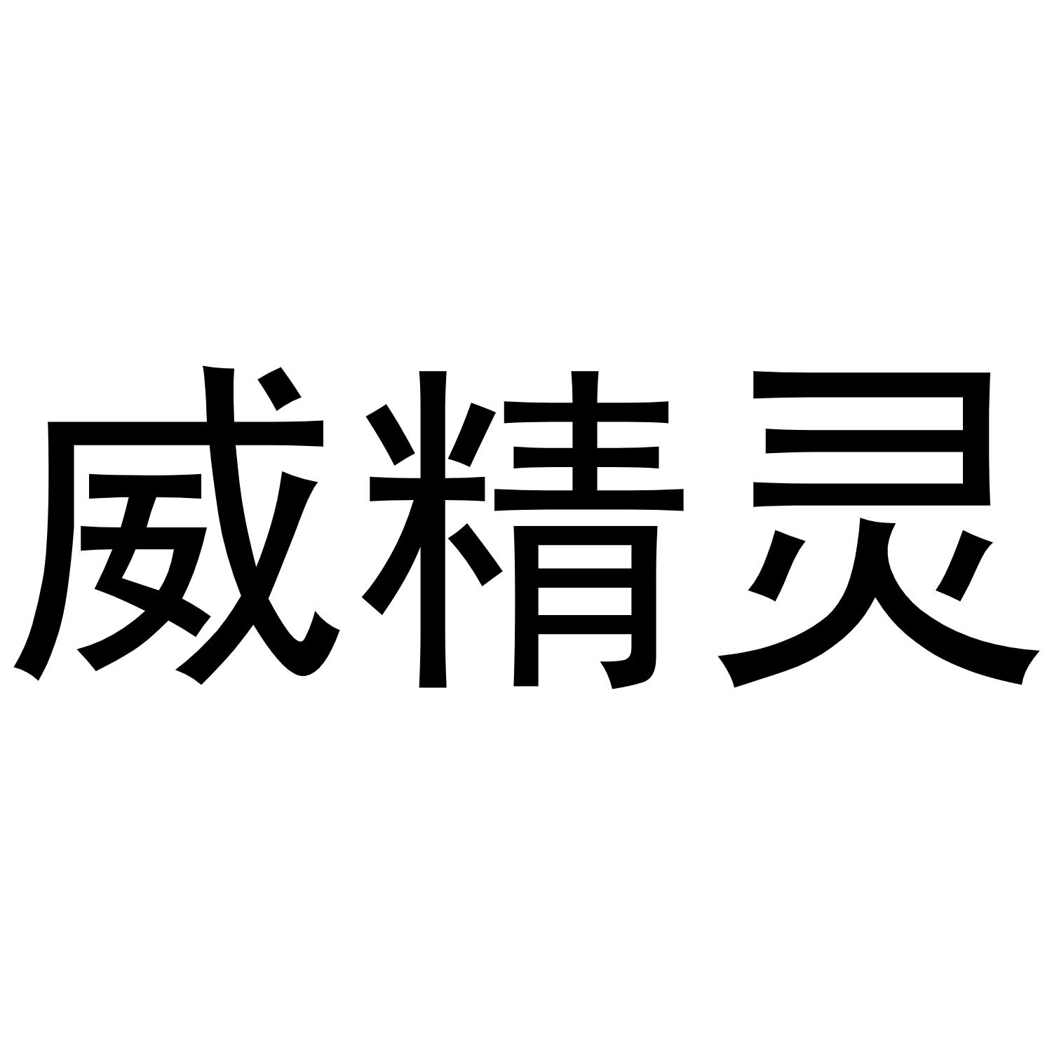 威精灵