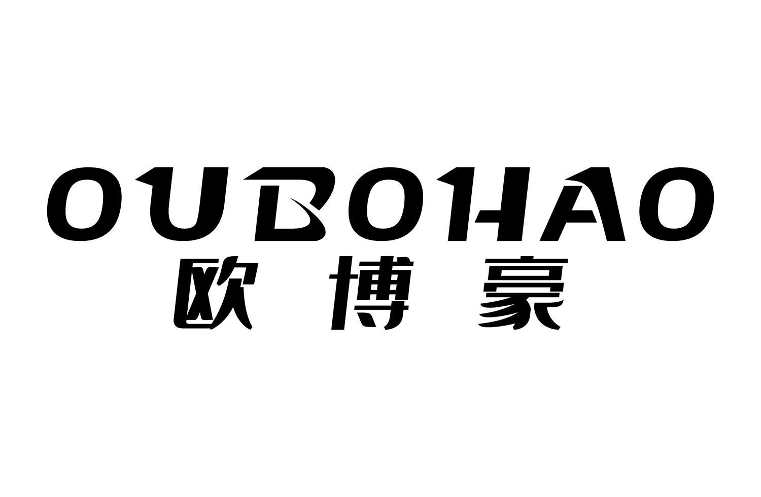 欧博豪