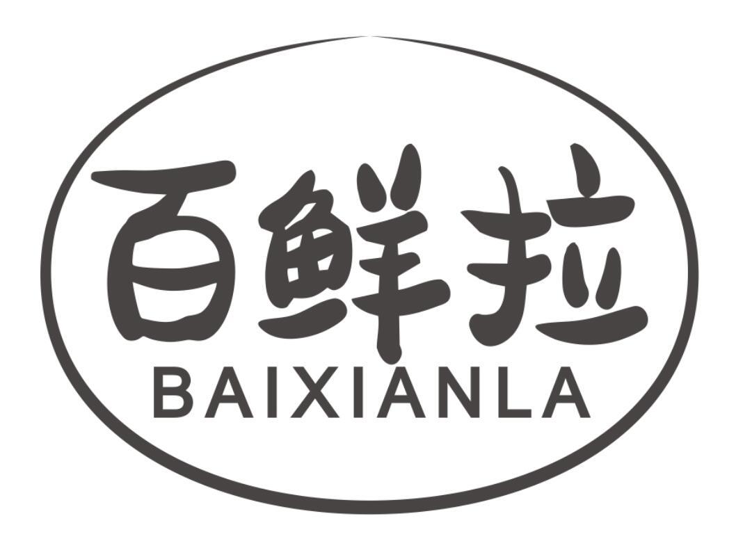 百鲜拉 BAIXIANLA
