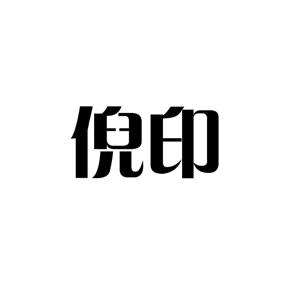 倪印