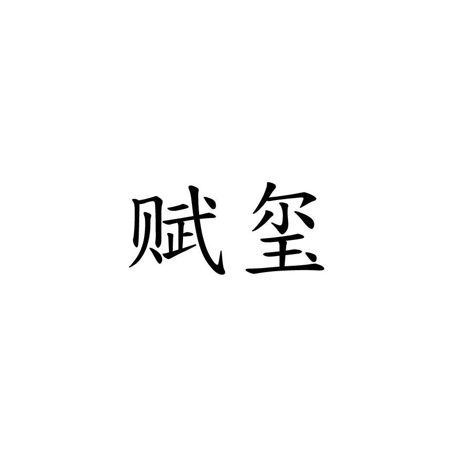 赋玺