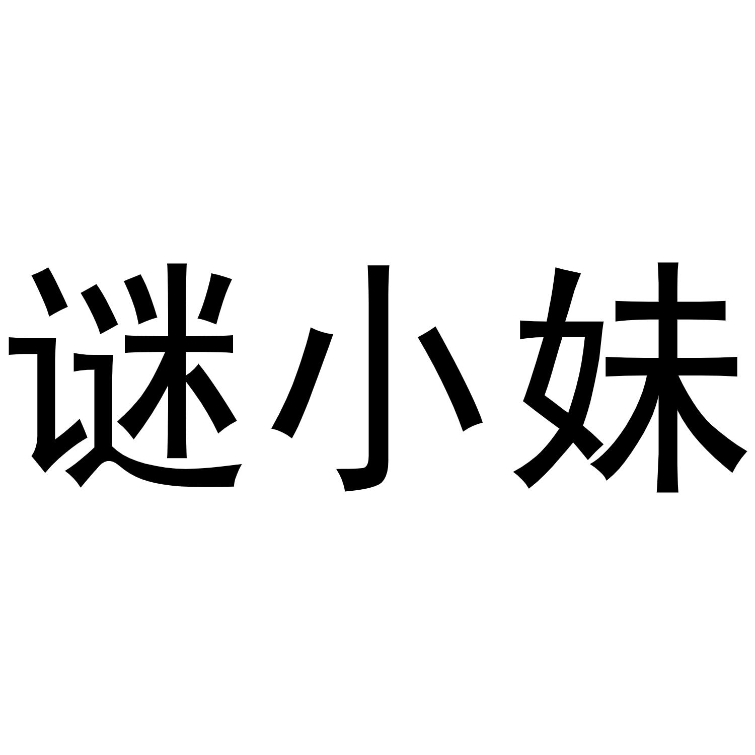 谜小妹