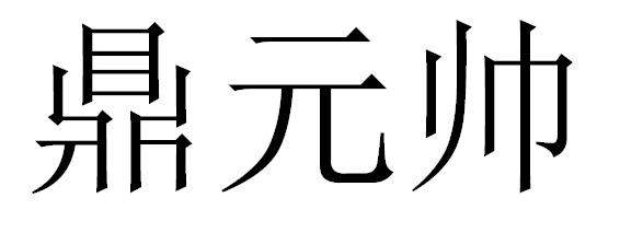 鼎元帅