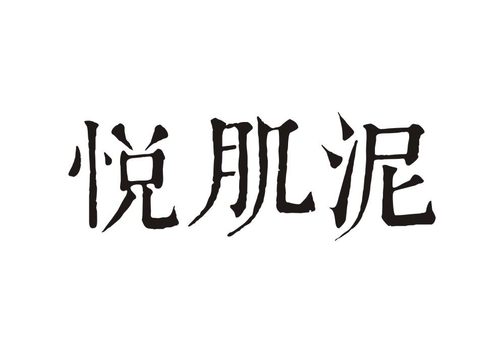 悦肌泥