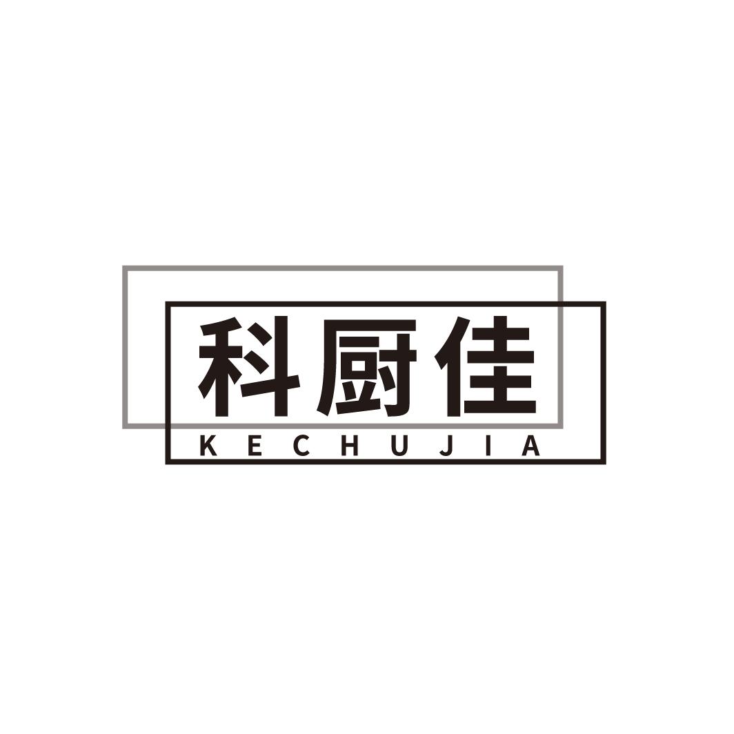科厨佳