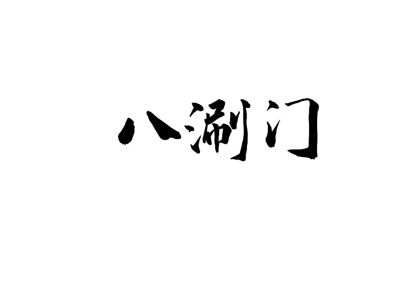 八涮门