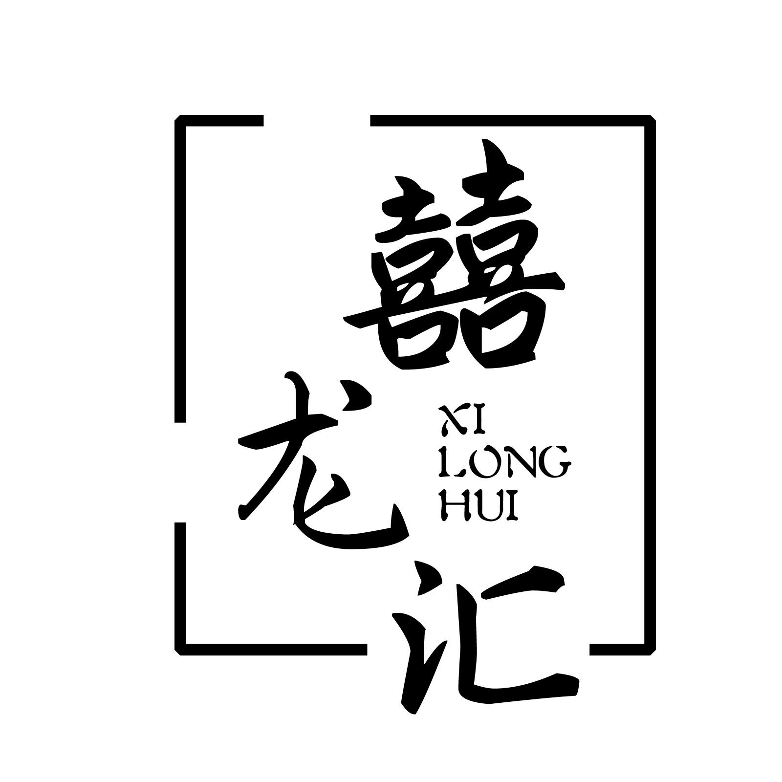 囍龙汇