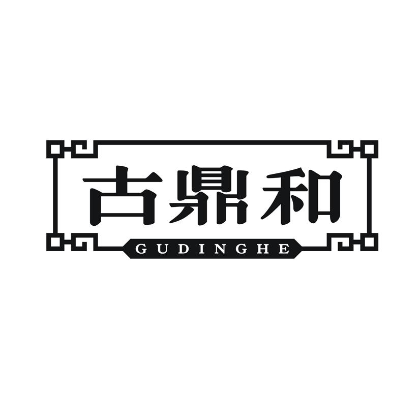古鼎和