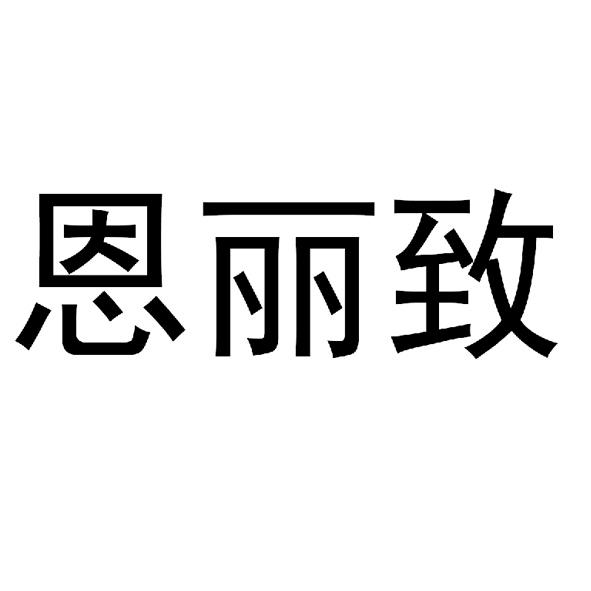 恩丽致