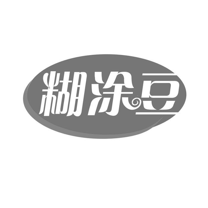 糊涂豆 
