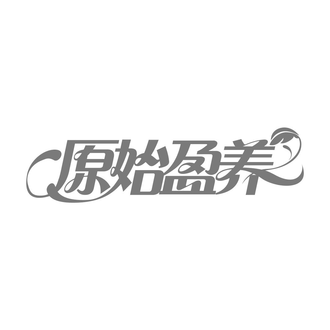 原始盈养