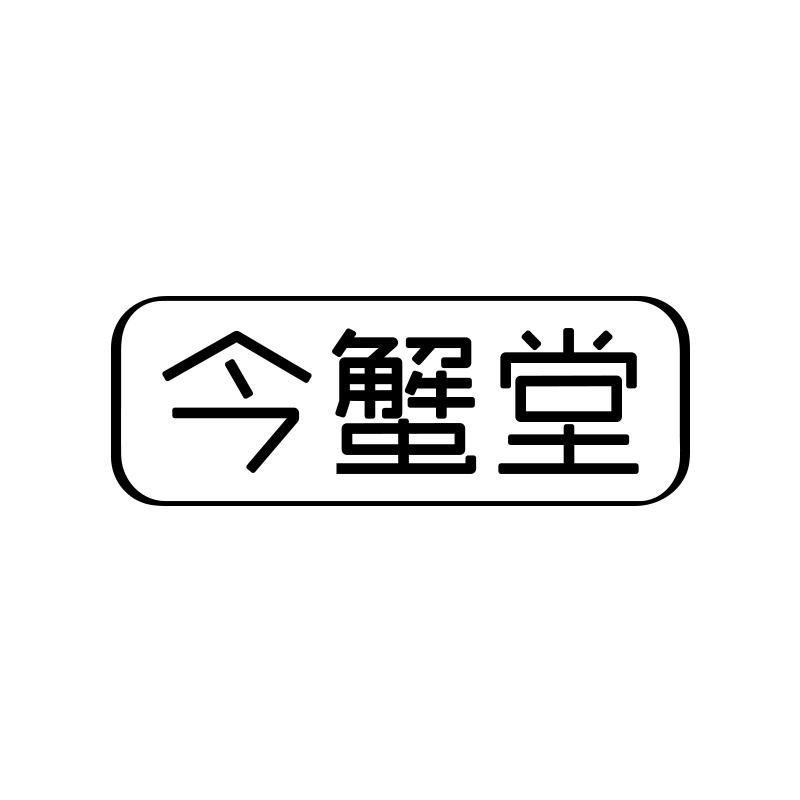 今蟹堂
