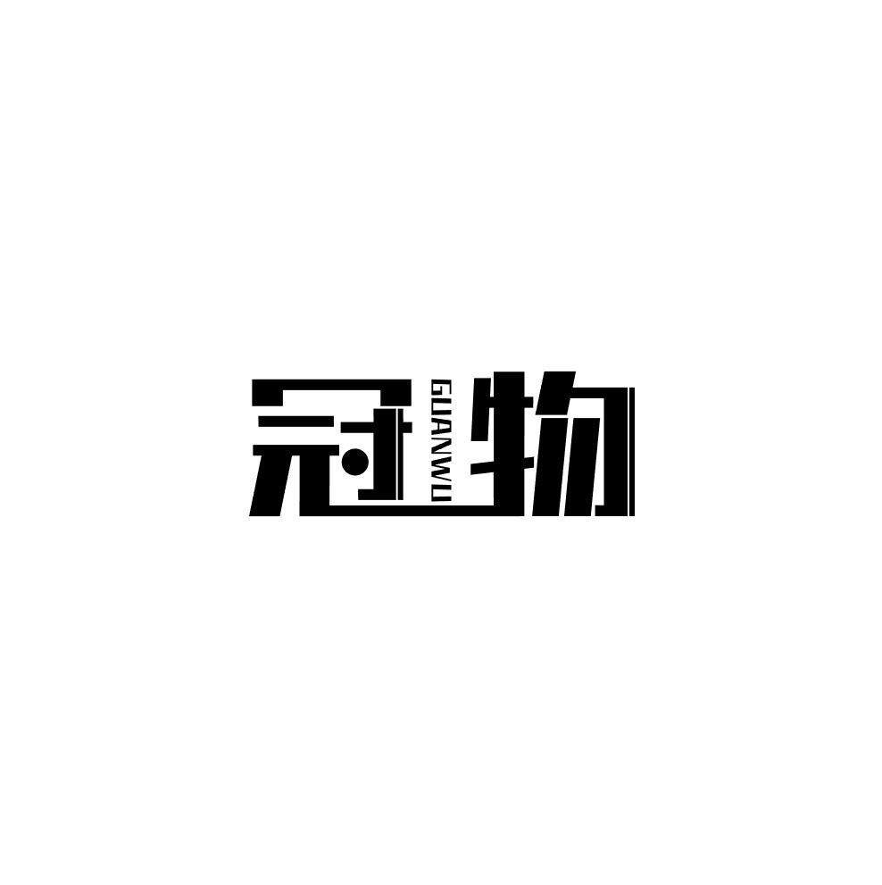 冠物
