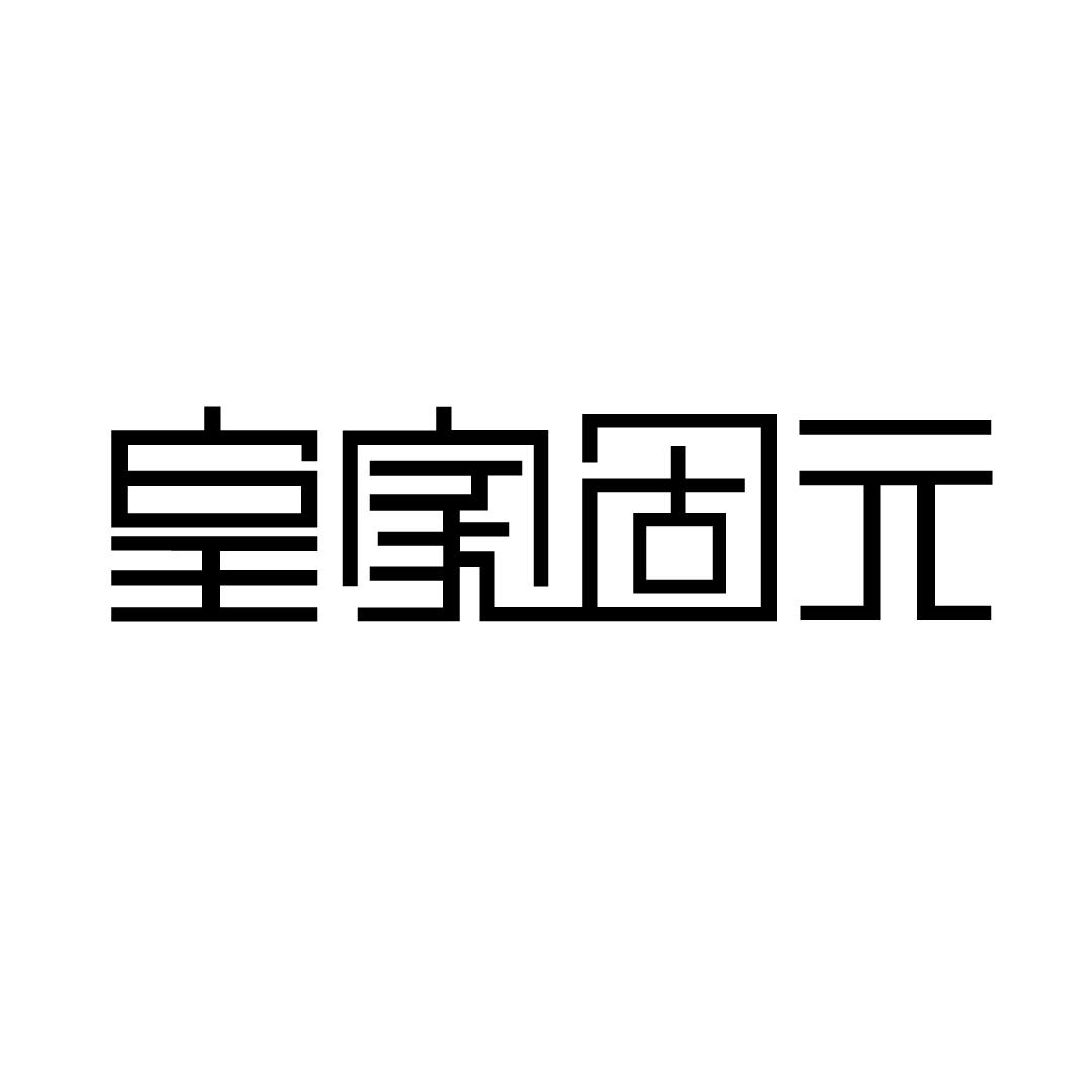 皇家固元