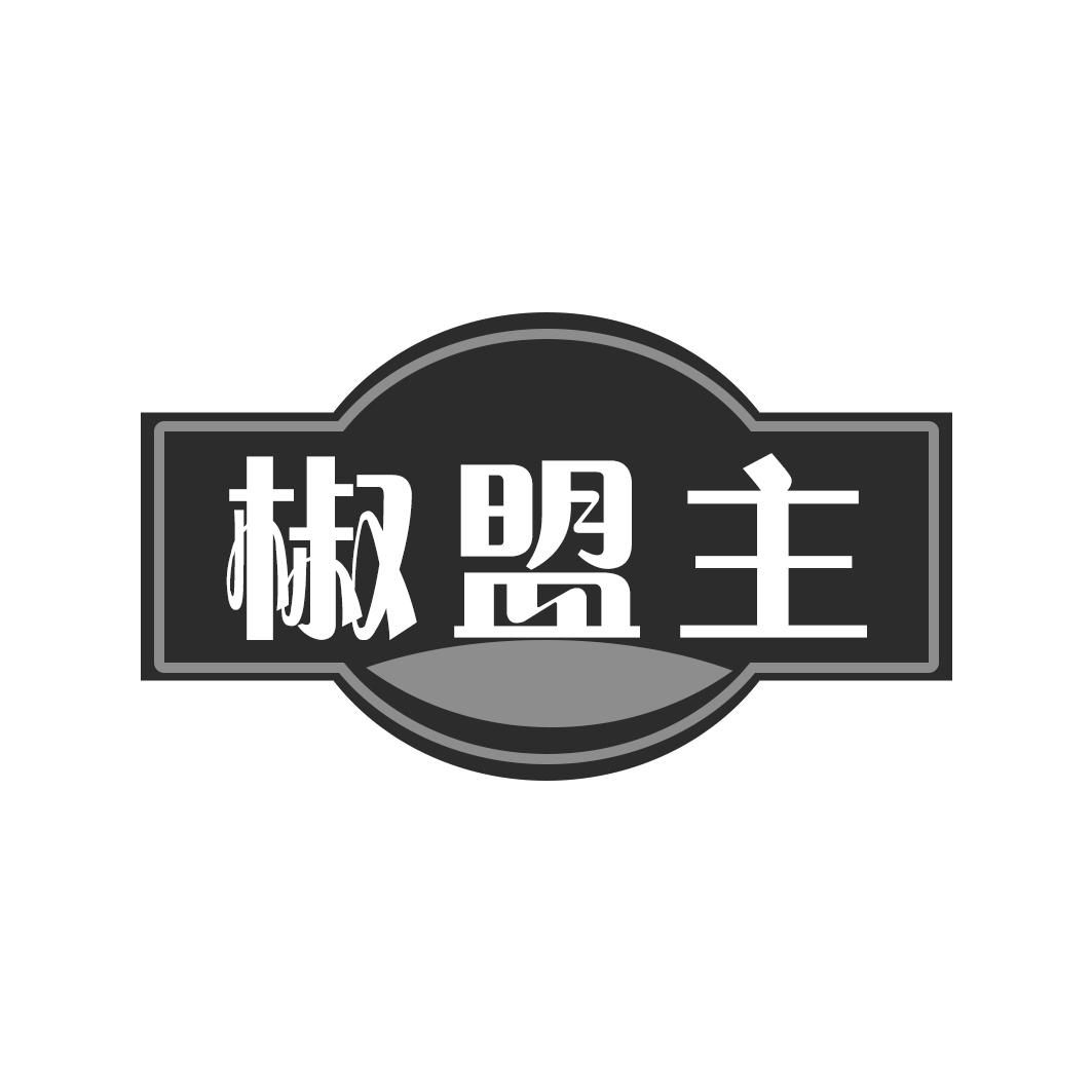 椒盟主