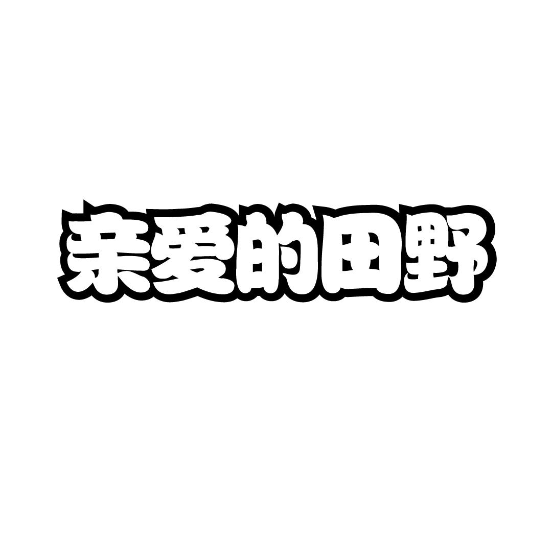 亲爱的田野