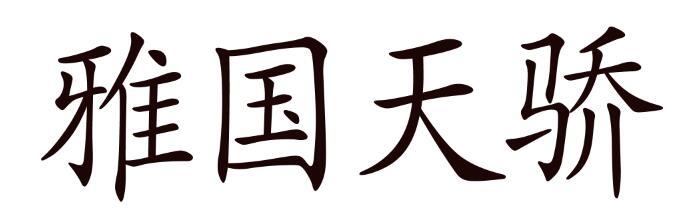 雅国天骄