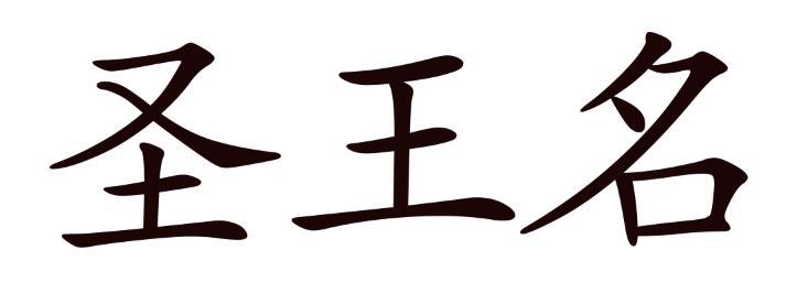 圣王名