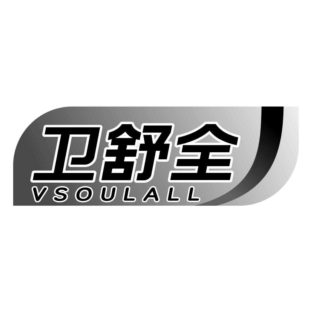 卫舒全VSOULALL