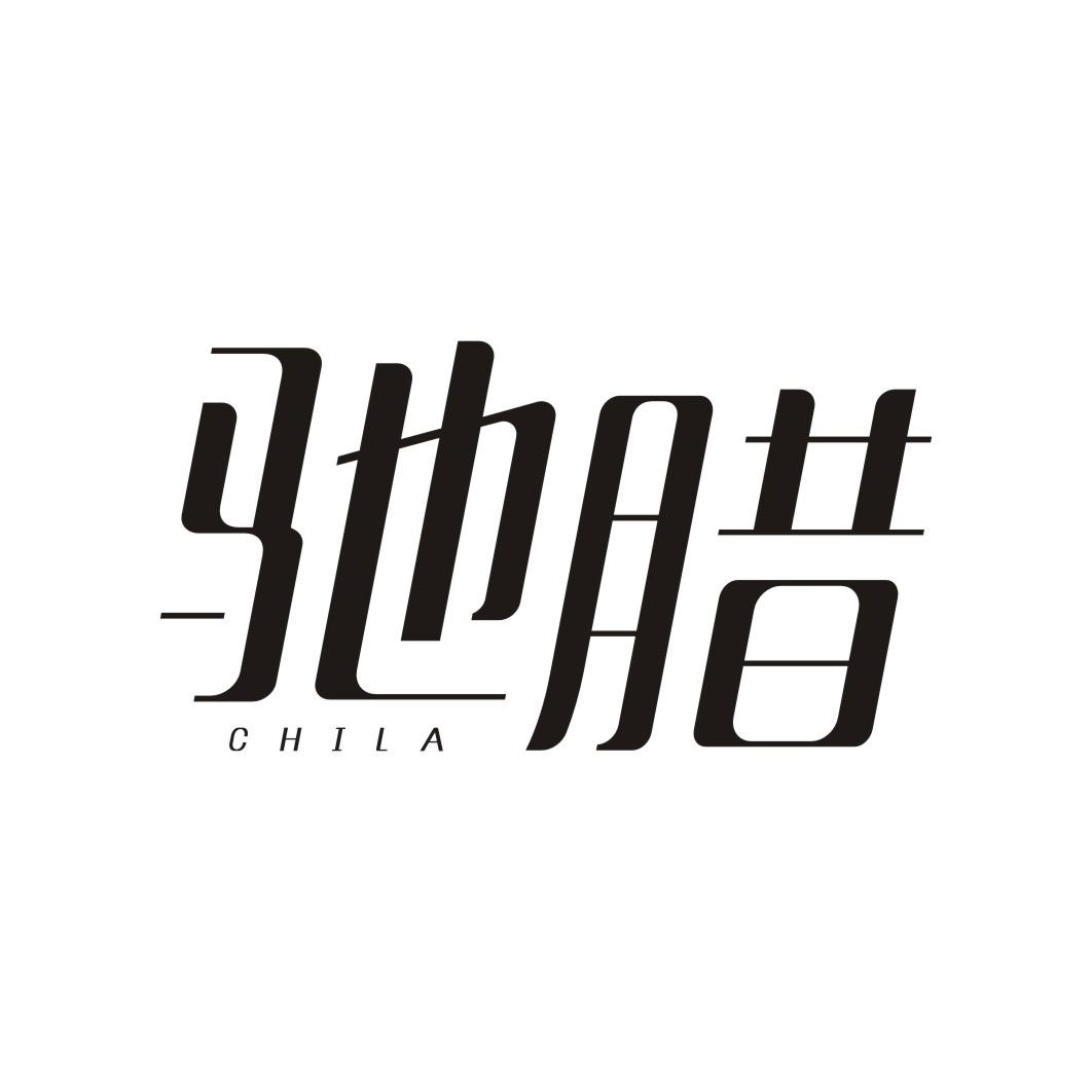 驰腊CHILA