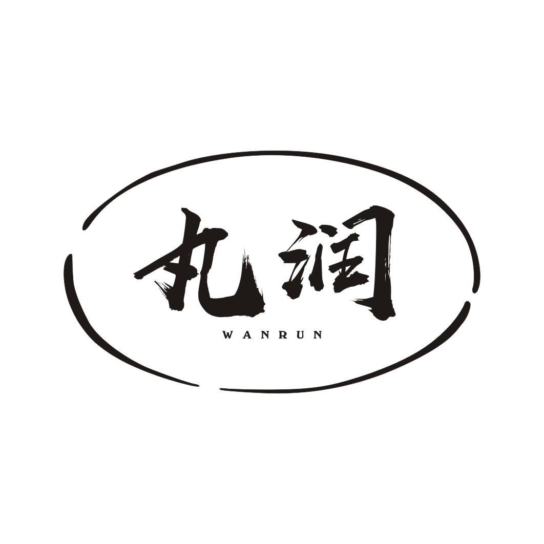 丸润WANRUN