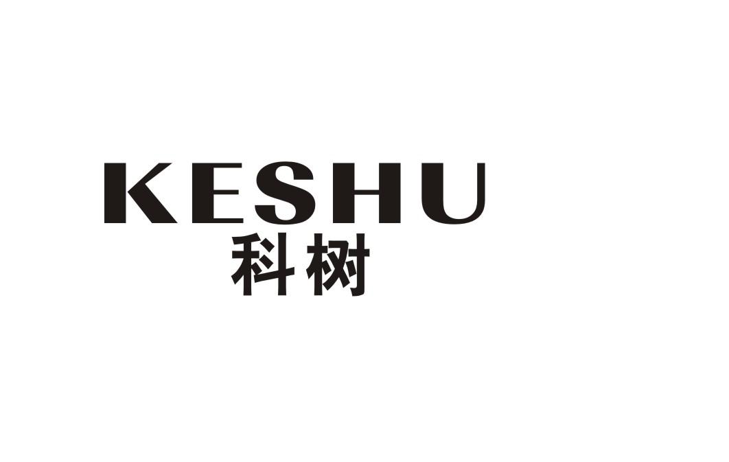 科树