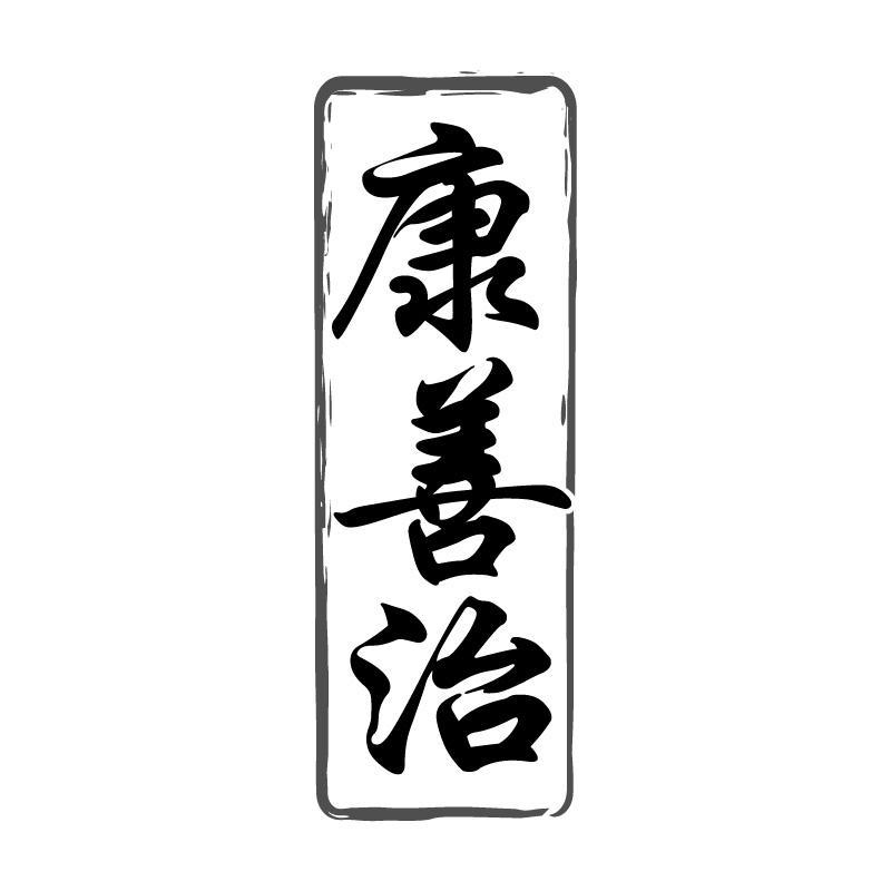 康善治