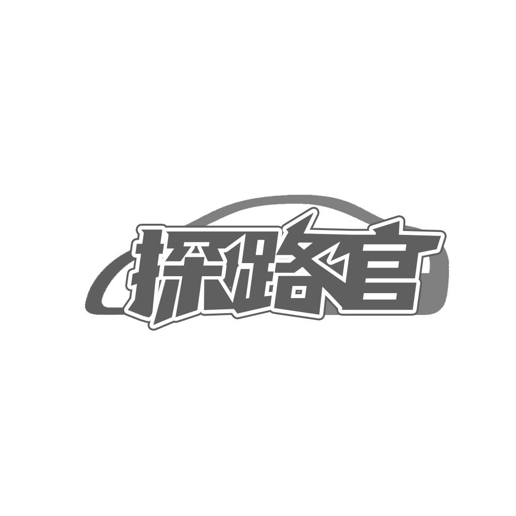 探路官