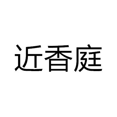 近香庭