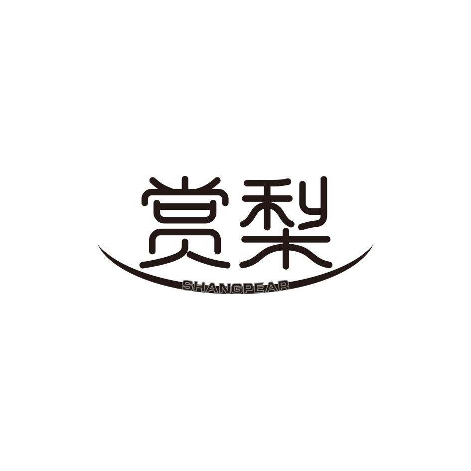 赏梨SHANGPEAR
