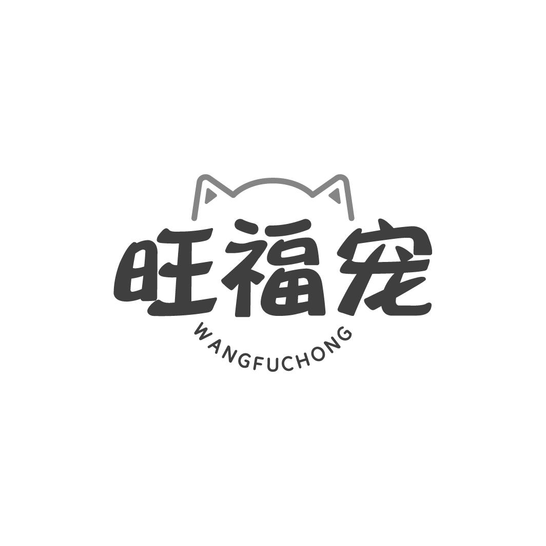 旺福宠