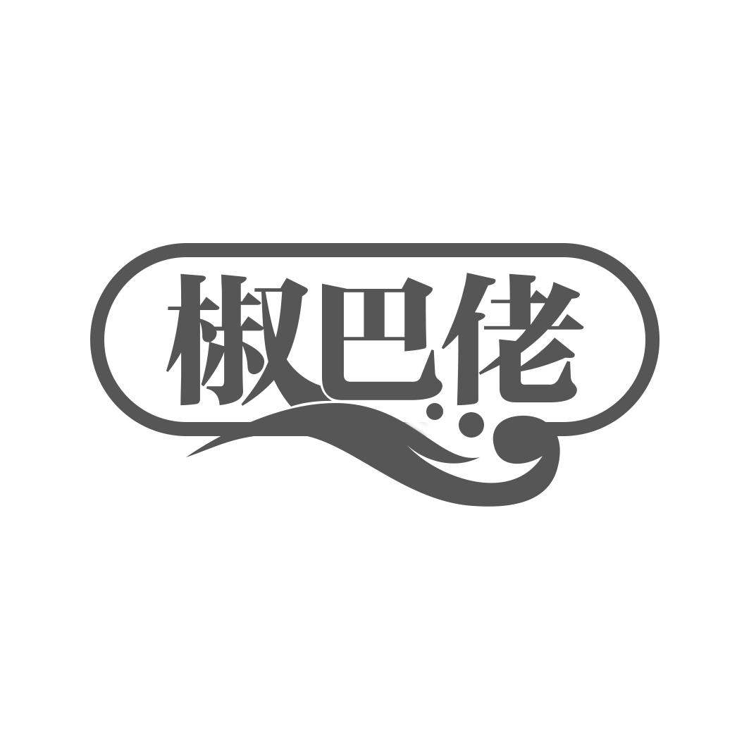 椒巴佬