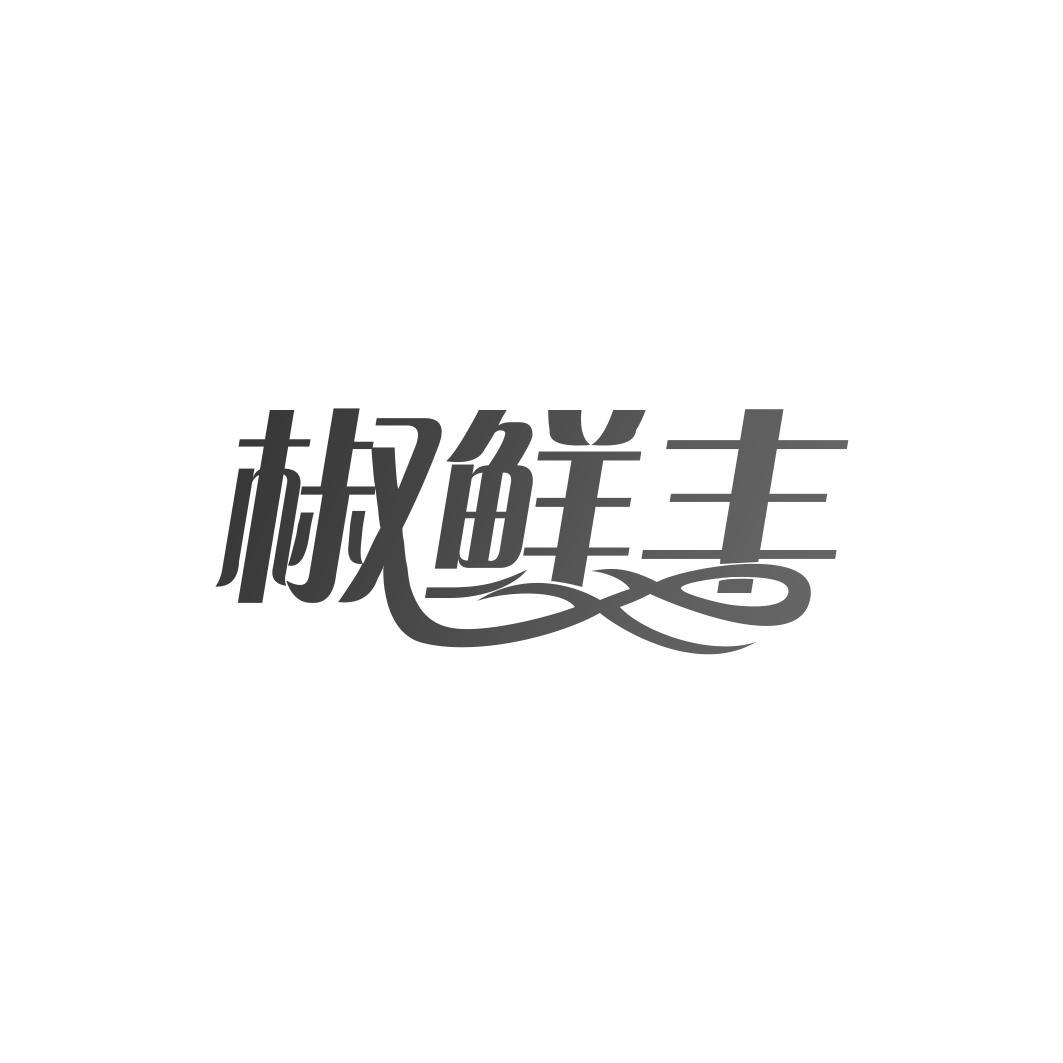 椒鲜丰