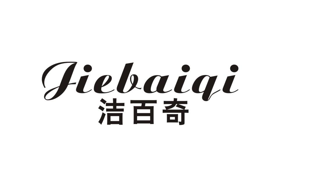 洁百奇