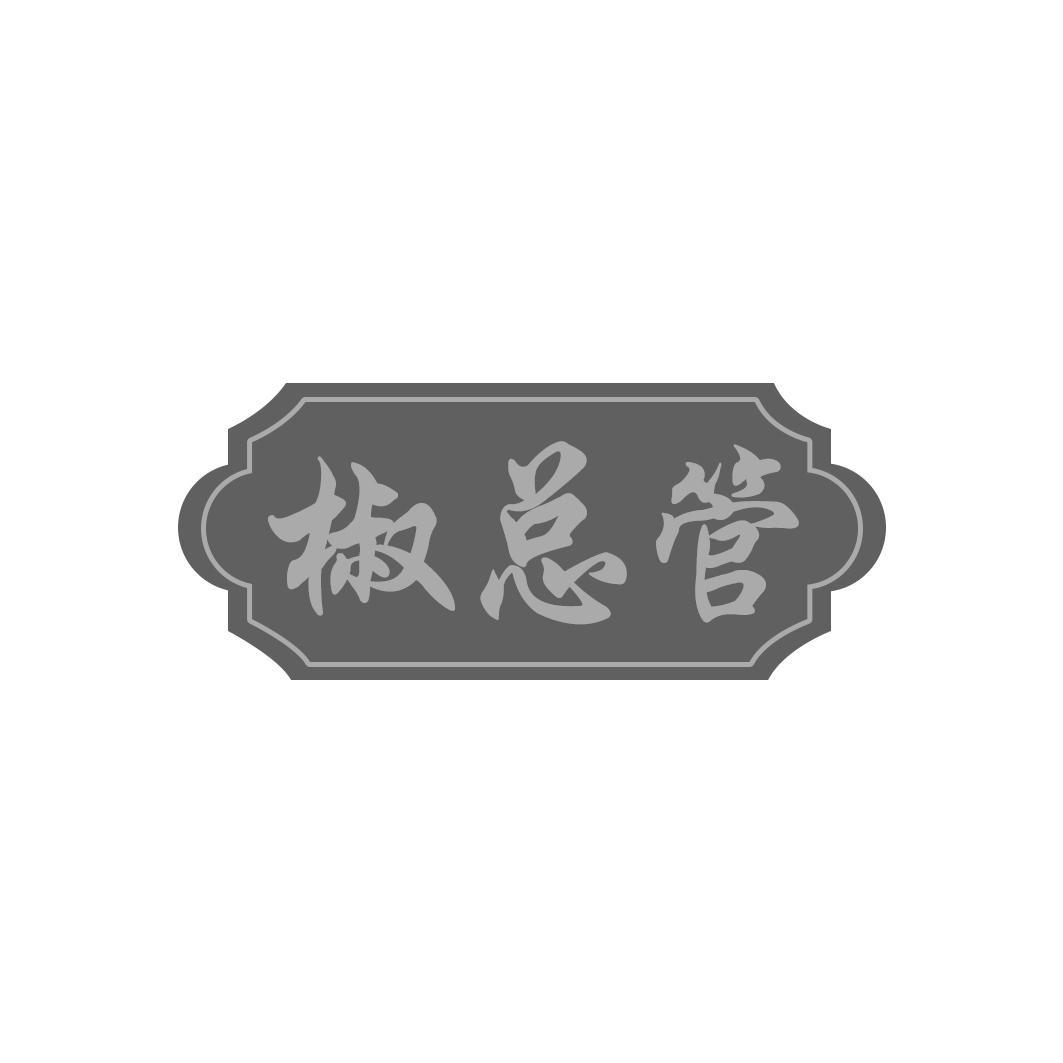 椒总管