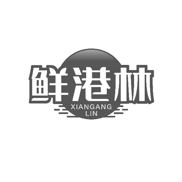 鲜港林XIANGANGLIN