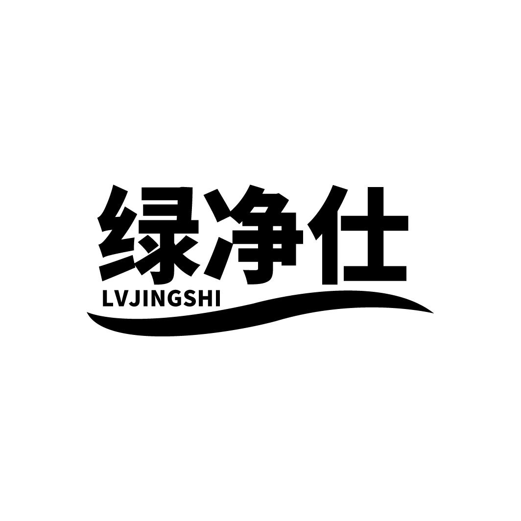 绿净仕
LVJINGSHI