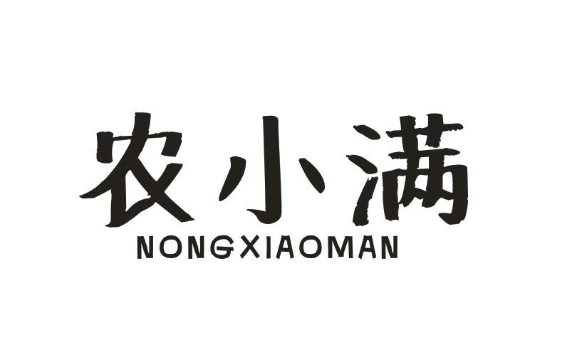 农小满