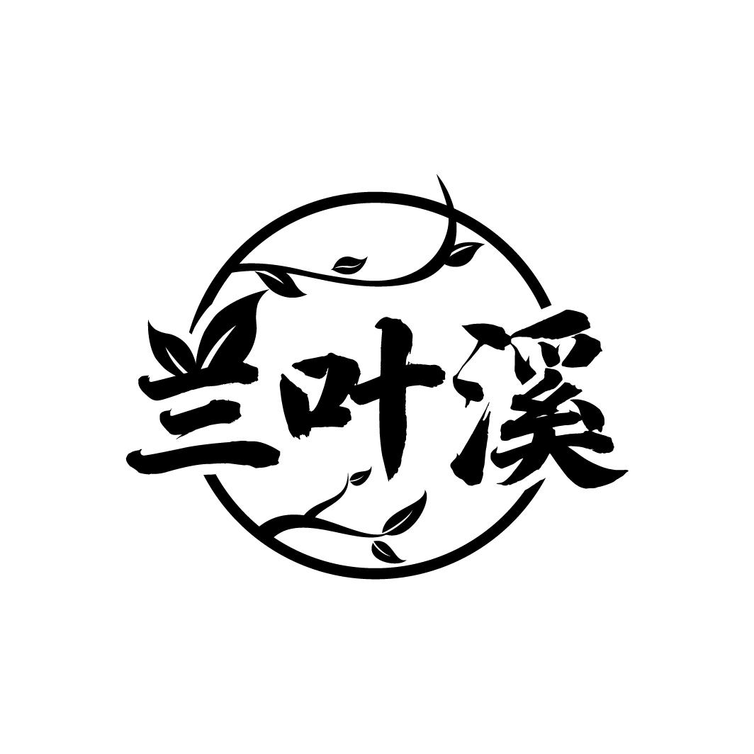 兰叶溪