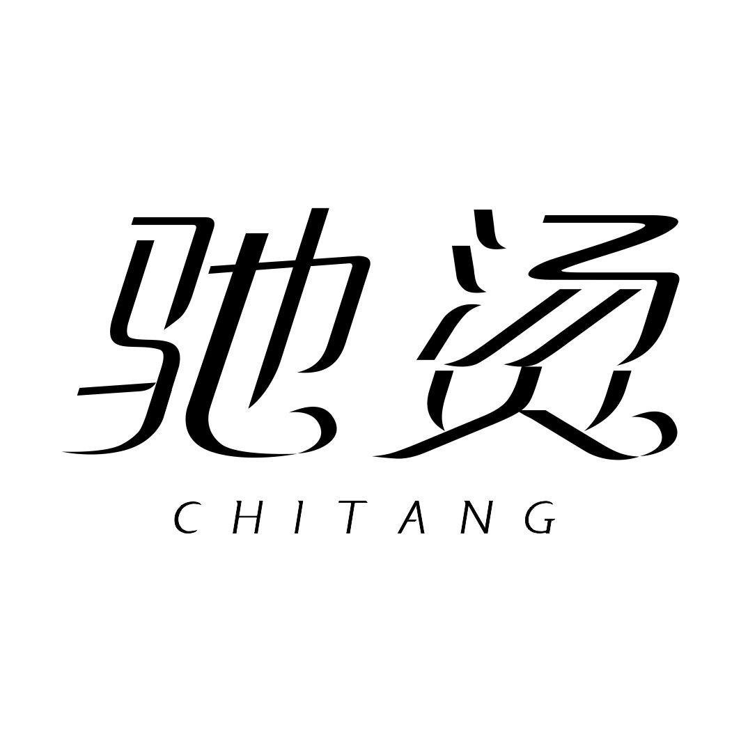 驰烫CHITANG