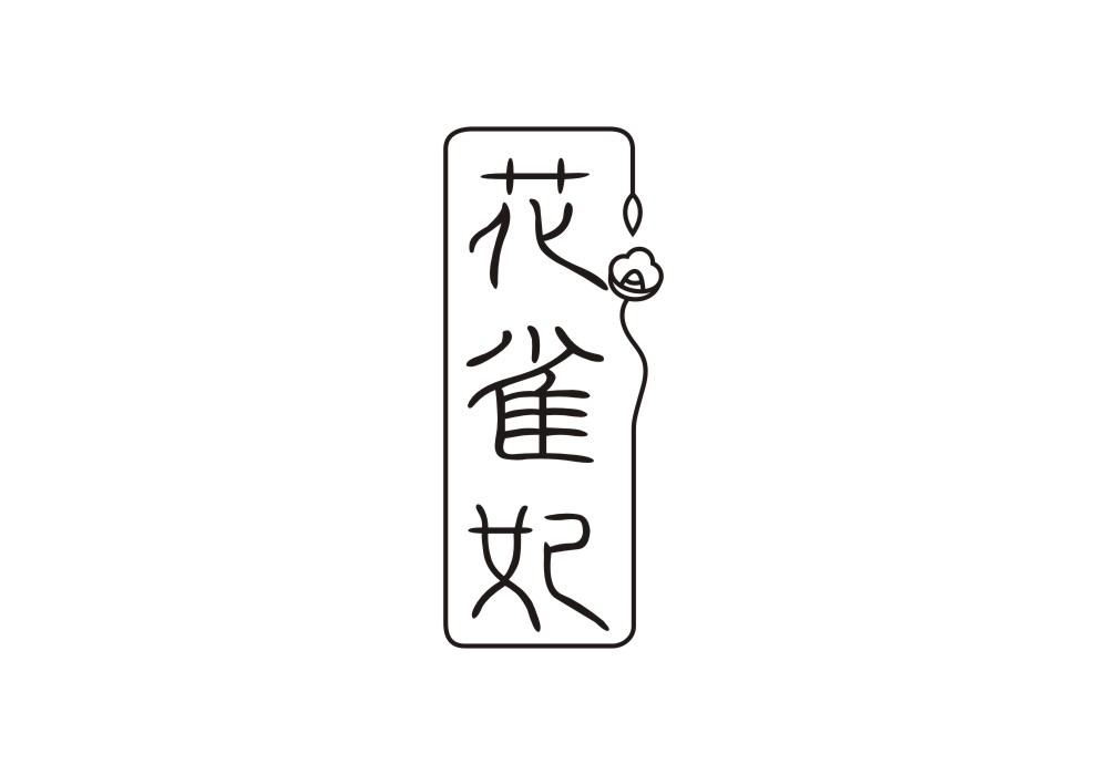 花雀妃